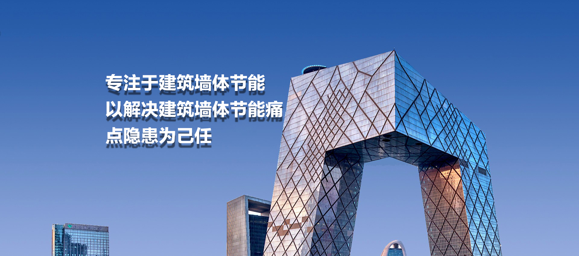 建筑墻體節(jié)能方案的優(yōu)化商、供應(yīng)商和綜合服務(wù)商